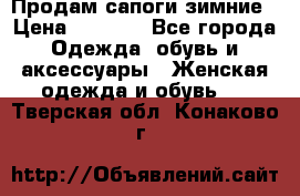 Продам сапоги зимние › Цена ­ 3 500 - Все города Одежда, обувь и аксессуары » Женская одежда и обувь   . Тверская обл.,Конаково г.